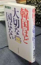 韓国ほど大切な国はない