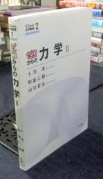 ゼロからの力学Ⅱ　ゼロからの大学物理2