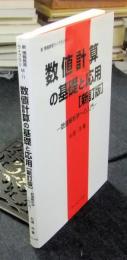 数値計算の基礎と応用　数値解析学への入門 　 新訂版＜新情報教育ライブラリ M-11＞