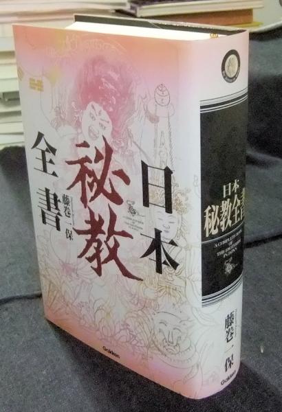 日本秘教全書 | 藤巻一保 |本 | 通販 | Amazon 日本秘教全書