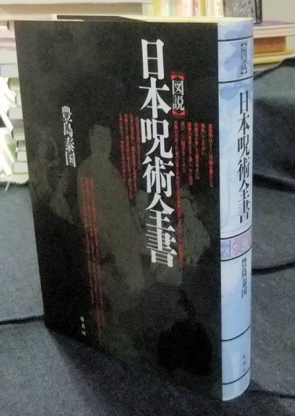 図説 日本呪術全書 豊島泰国 古本 中古本 古書籍の通販は 日本の古本屋 日本の古本屋