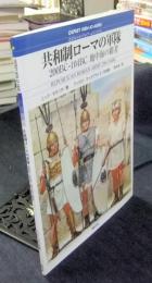 共和制ローマの軍隊　200BC-104BC地中海の覇者 ＜オスプレイ・メンアットアームズ・シリーズ＞