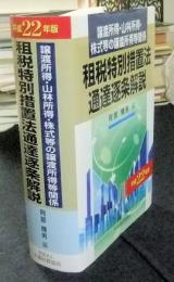 譲渡所得・山林所得・株式等の譲渡所得等関係　租税特別措置法通達逐条解説 平成22年版