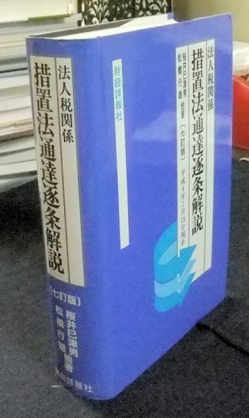 【福袋セール】の商品 法人税関係 措置法通達逐条解説?平成26年3月1日現在 仏教