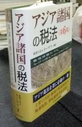 アジア諸国の税法 第6版