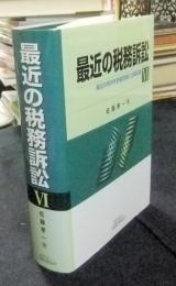 最近の税務訴訟　Ⅵ　最近の判決を各税目毎に分類収録