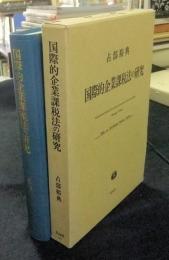 国際的企業課税法の研究