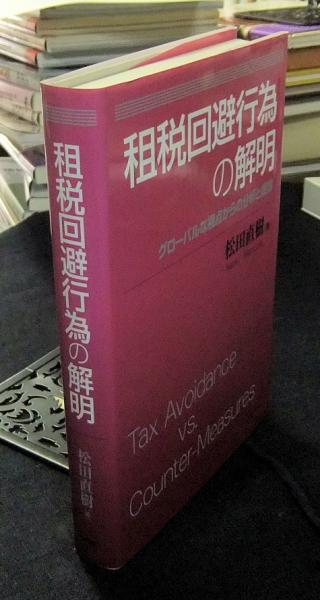 租税回避行為の解明 グローバルな視点からの分析と提言 松田直樹 長谷川書房 古本 中古本 古書籍の通販は 日本の古本屋 日本の古本屋