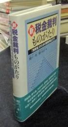 新・税金裁判ものがたり　「納税者」のための税務争訟入門