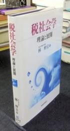 税社会学　理論と展開