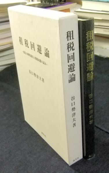 租税回避論―税法の解釈適用と租税回避の試み ji1 租税回避論 税法の解釈適用と租税回避の試み(谷口勢津夫) / 古本