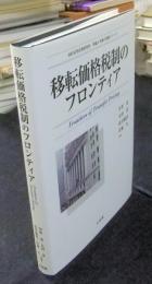 移転価格税制のフロンティア ＜西村高等法務研究所理論と実務の架橋シリーズ＞