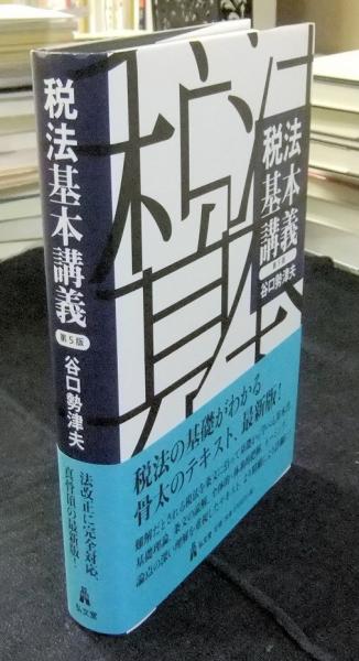 税法基本講義 第5版(谷口勢津夫) / 古本、中古本、古書籍の通販は