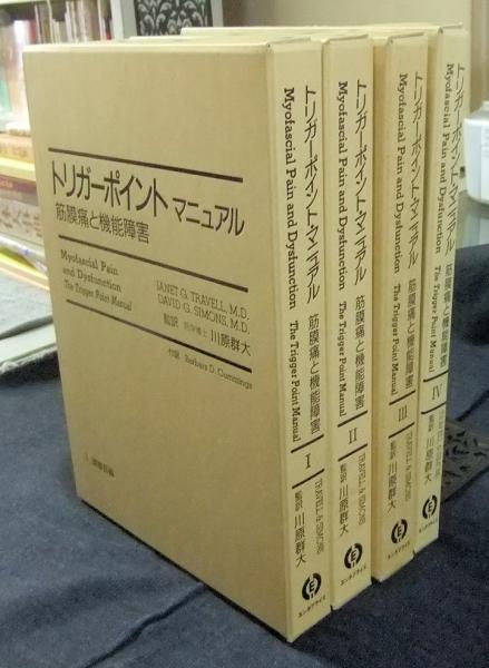 トリガーポイント・マニュアル 筋膜痛と機能障害 全4冊（1.頭頚部編・2