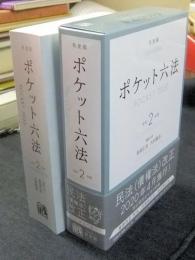 ポケット六法 令和2年版