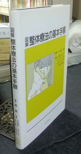図解　整体療法の基本手順 図解整体療法の基本手順