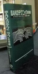 図説 AKのテクニック Amazon.co.jp: 図説AKのテクニック: アプライド・キネシオロジー
