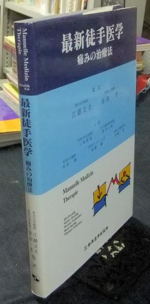 最新徒手医学 痛みの治療法(irí Dvorák [ほか]著 ; 江藤文夫, 原田孝 ...