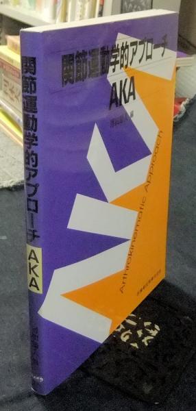 AKA 関節運動学的アプローチ 第2版 関節運動学的アプローチDVD第