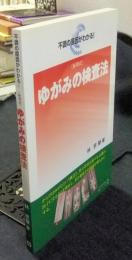 不調の原因がわかる！　「シン相式」ゆがみの検査法