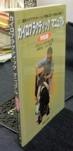 カイロプラクティックマニュアル(脊柱編) 最新のサブラク