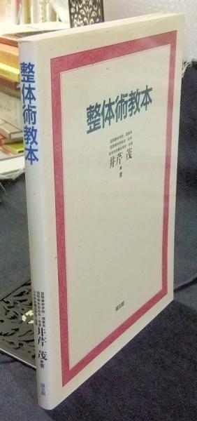 整体術教本(井芹茂) / 古本、中古本、古書籍の通販は「日本の古本屋 