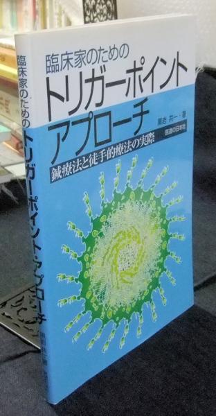 臨床家のためのトリガーポイント・アプローチ: 鍼療法と徒手的