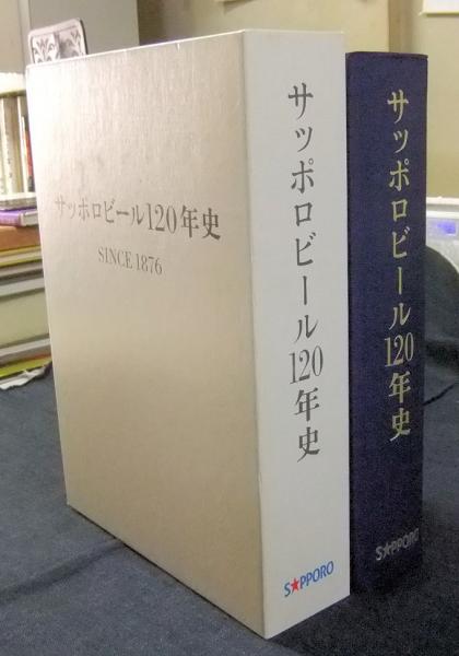 サッポロビール120年史 / 古本、中古本、古書籍の通販は「日本の