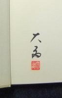 文房四宝　文房清玩趣味