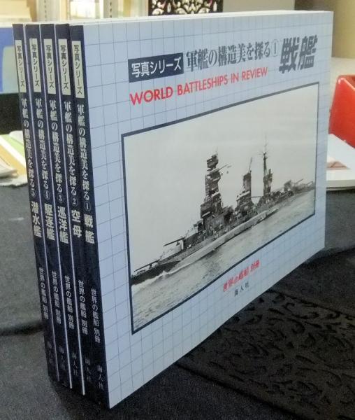 売れ筋がひ贈り物！ 全5冊 軍艦の構造美を探る 写真シリーズ 世界の艦船別冊 古本 / 戦記、ミリタリー