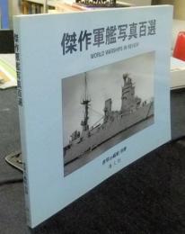 傑作軍艦写真百選　世界の軍艦別冊