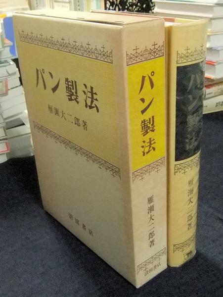 パン製法(雁瀬大二郎) / 古本、中古本、古書籍の通販は「日本の古本屋