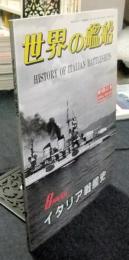 イタリア戦艦史　世界の艦船　1994年8月号増刊第41集　485号