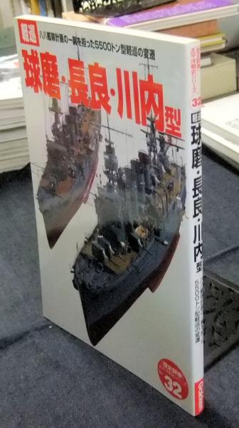 軽巡 球磨・長良・川内型 「歴史群像」太平洋戦史シリーズ 32 | 学習