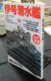 伊号潜水艦　「歴史群像」太平洋戦史シリーズ 17
