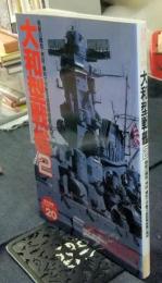 大和型戦艦 2 　「歴史群像」太平洋戦史シリーズ 20