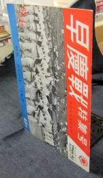 早慶戦特集号　慶応義塾大学新聞増刊　1963年秋季増刊　特集/ガンバレワセダ