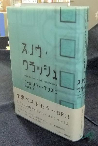 スノウ・クラッシュ(ニール・スティーブンスン 著 ; 日暮雅通 訳