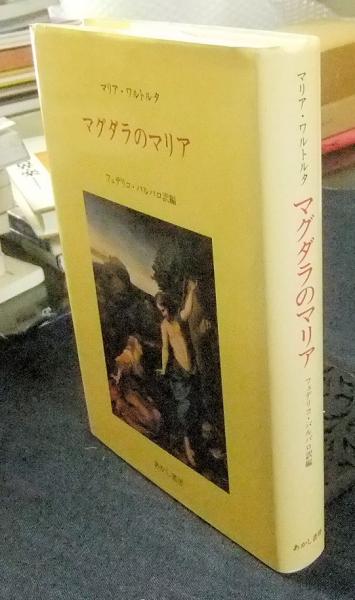マグダラのマリア(マリア・ワルトルタ 著 フェデリコ・バルバロ 訳編) 古本、中古本、古書籍の通販は「日本の古本屋」 日本の古本屋