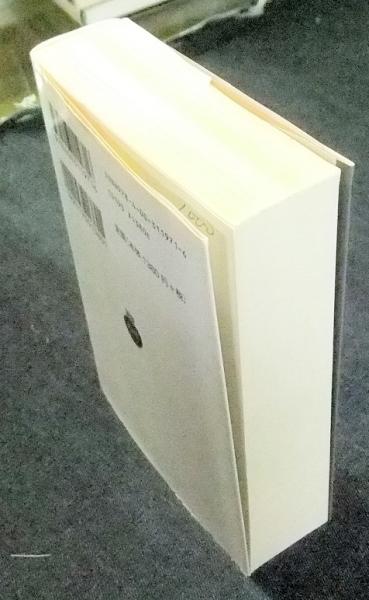 大江健三郎自選短篇 岩波文庫緑197-1(大江健三郎) / 古本、中古本、古