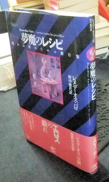 夢魔のレシピ: 眠れぬ夜のための断片集 | レメディオス バロ