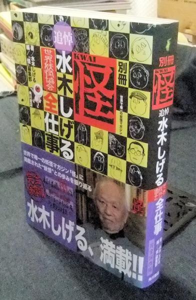 Amazon.co.jp: 別冊 怪 追悼・水木しげる 世界妖怪協会 全仕事