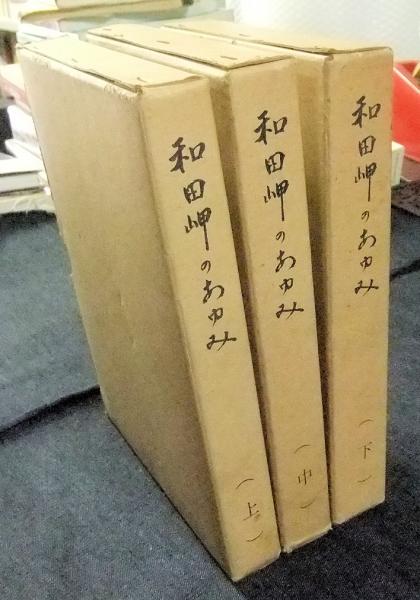 和田岬のあゆみ 上中下巻（全3冊） 非売品(「和田岬のあゆみ」編集係編) / 古本、中古本、古書籍の通販は「日本の古本屋」 / 日本の古本屋