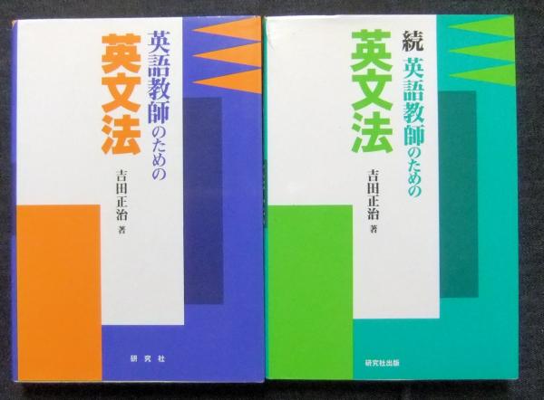 英語教師のための英文法＋続英語教師のための英文法（計2冊）(吉田正治
