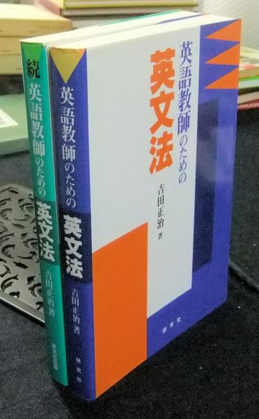 英語教師のための英文法＋続英語教師のための英文法（計2冊）(吉田正治