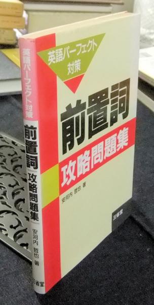 英語パーフェクト対策 前置詞攻略問題集 安河内哲也 古本 中古本 古書籍の通販は 日本の古本屋 日本の古本屋