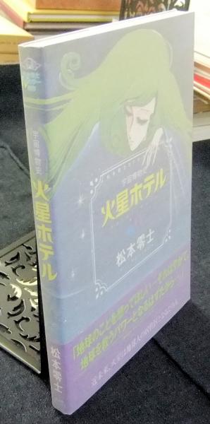 【中古】 宇宙博物史火星ホテル 松本零士ＳＦカラー傑作/コミックス/松本零士 宇宙博物史火星ホテル 松本零士SFカラー傑作(松本零士) / 古本