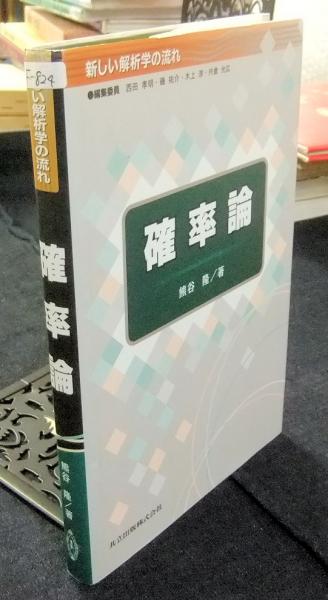 確率論 新しい解析学の流れ | 熊谷隆 | 共立出版 | ¥1,000 - 日本の