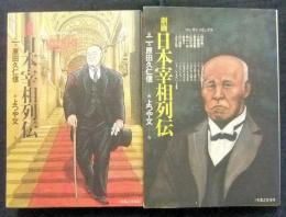 劇画 日本宰相列伝　1・2（2冊）　マンサンコミックス