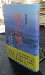 辺土に喘ぐ　シベリア抑留流転始末記